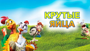 Крутые яйца (мультфильм, 2015)