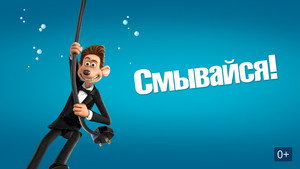 Смывайся (мультфильм, 2006)