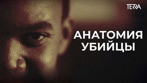 Анатомия убийцы (сериал, 2026)