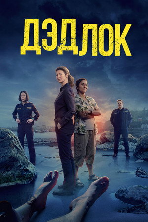 Дэдлок (сериал, 2023)