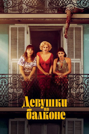 Девушки на балконе (фильм, 2024)
