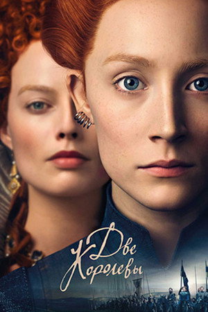Две королевы (фильм, 2018)