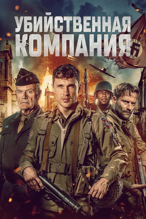 Команда убийц (фильм, 2024)