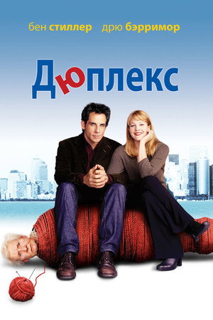 Дюплекс (фильм, 2003)