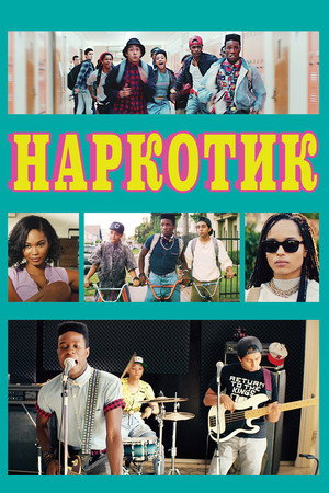 Наркотик (фильм, 2015)