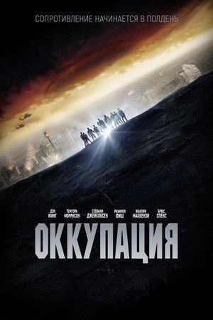 Оккупация (фильм, 2018)