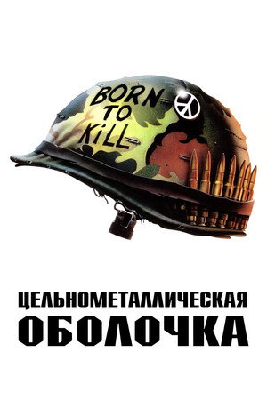 Цельнометаллическая оболочка (фильм, 1987)