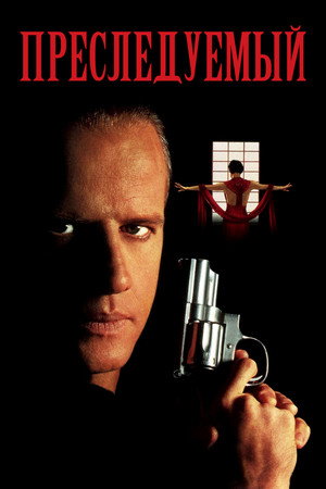 Охота (фильм, 1995)