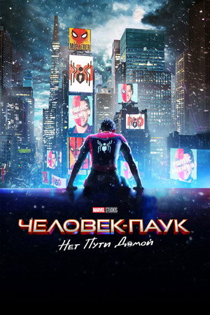 Человек-паук: Нет пути домой (фильм, 2021)