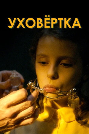 Уховёртка (фильм, 2021)