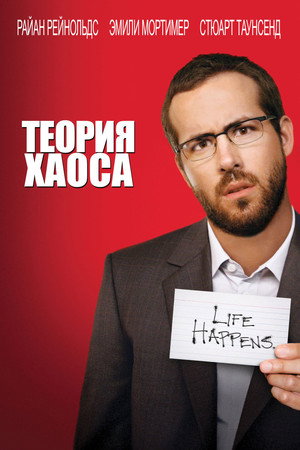 Теория хаоса (фильм, 2007)