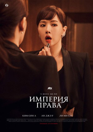 Империя права (сериал, 2022)