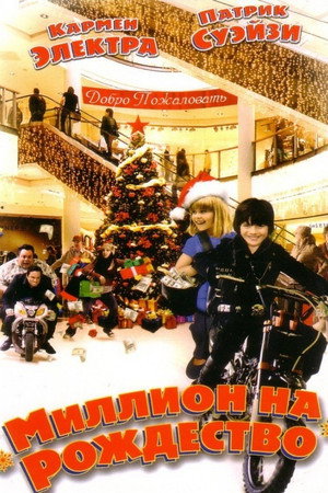 Миллион на Рождество (фильм, 2006)