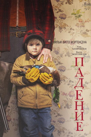 Падение (фильм, 2019)