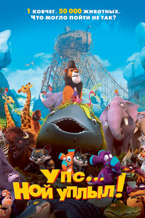 Упс… Ной уплыл! (мультфильм, 2015)