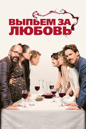 Выпьем за любовь (фильм, 2018)