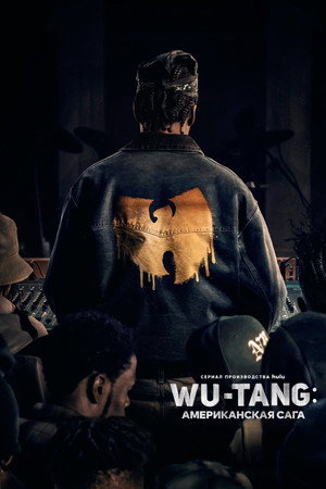 Wu-Tang: Американская сага (сериал, 2019)