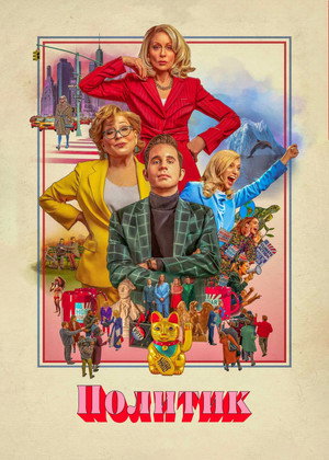 Политик (сериал, 2019)