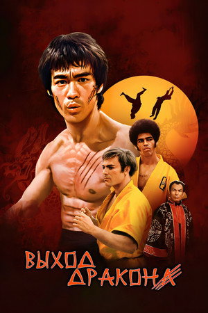 Выход Дракона (фильм, 1973)
