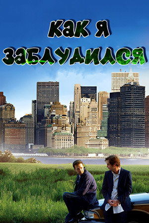 Как я заблудился (фильм, 2009)