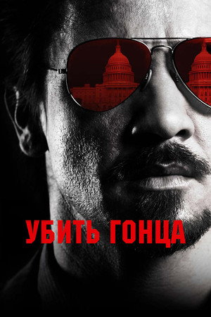Убить гонца (фильм, 2014)