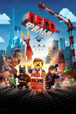ЛЕГО Фильм (мультфильм, 2014)
