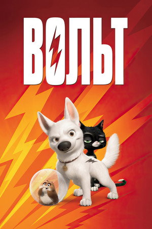 Вольт (мультфильм, 2008)