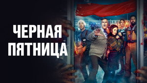 Чёрная пятница (фильм, 2021)