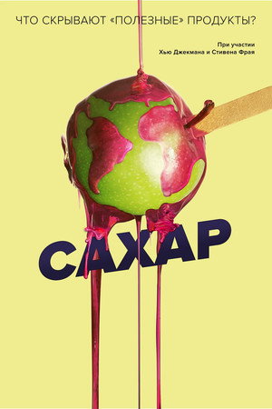 Сахар (фильм, 2016)