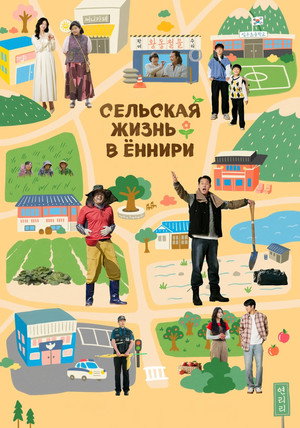 Сельская жизнь в Ëннири (сериал, 2026)