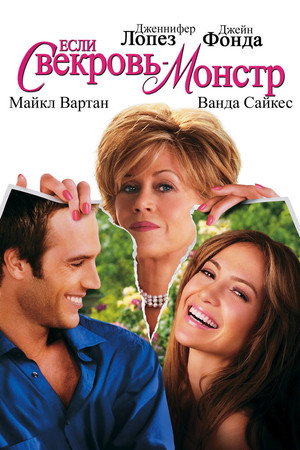 Если свекровь – монстр… (фильм, 2005)