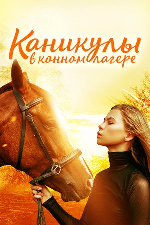 Каникулы в конном лагере (фильм, 2020)