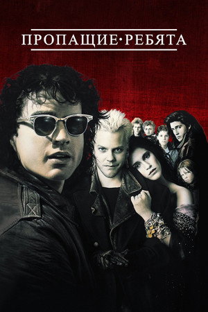 Пропащие ребята (фильм, 1987)