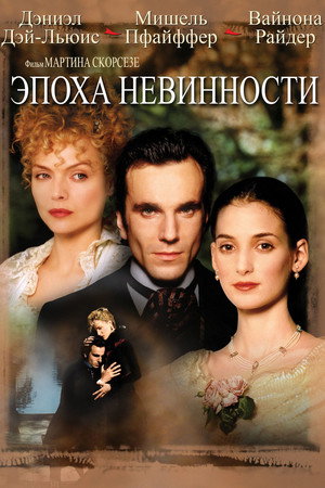 Эпоха невинности (фильм, 1993)