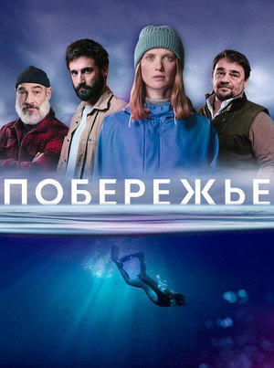 Побережье (сериал, 2025)