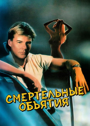 Смертельные объятия (фильм, 1989)