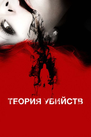 Теория убийств (фильм, 2008)