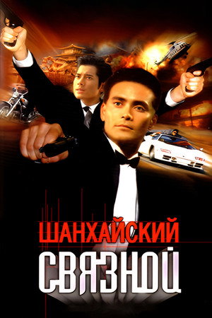 Шанхайский связной (фильм, 2000)