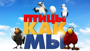 Птицы как мы (мультфильм, 2017)