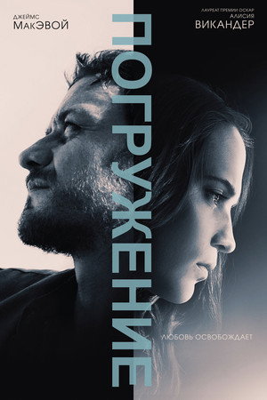 Погружение (фильм, 2017)