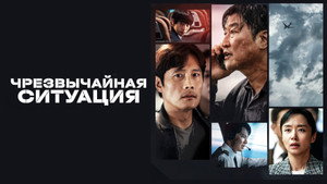 Чрезвычайная ситуация (фильм, 2021)