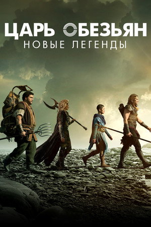 Царь обезьян: Новые легенды (сериал, 2018)