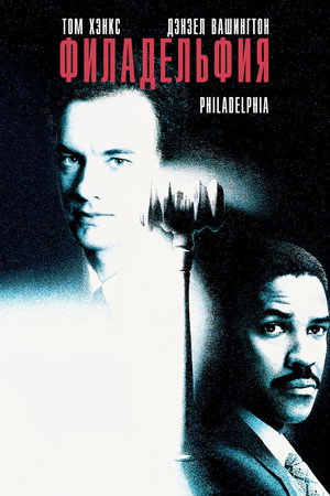 Филадельфия (фильм, 1993)