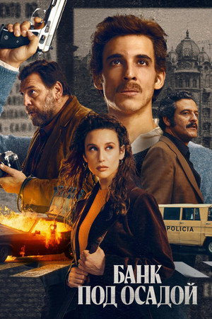 Банк под осадой (сериал, 2024)