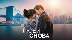 Люби снова (фильм, 2023)