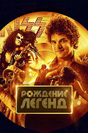 Рождение легенд (фильм, 2023)