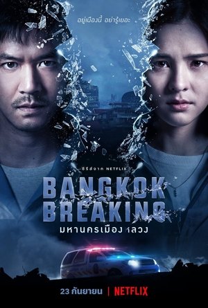 Бангкок: Служба спасения (сериал, 2021)