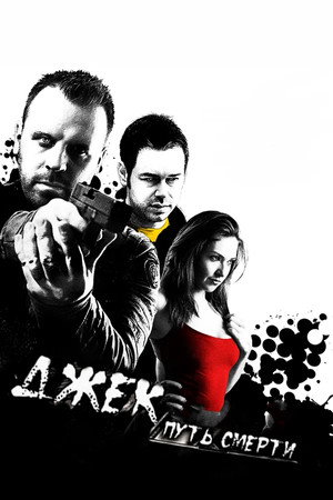Джек: Путь смерти (фильм, 2009)
