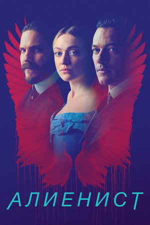 Алиенист (сериал, 2018)