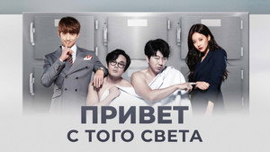 Привет с того света (сериал, 2016)